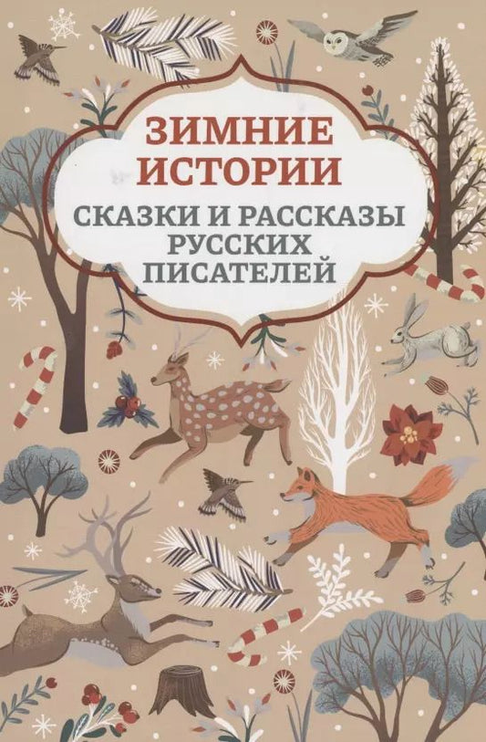 Обложка книги "Мамин-Сибиряк, Одоевский, Ушинский: Зимние истории: сказки и рассказы русских писателей"