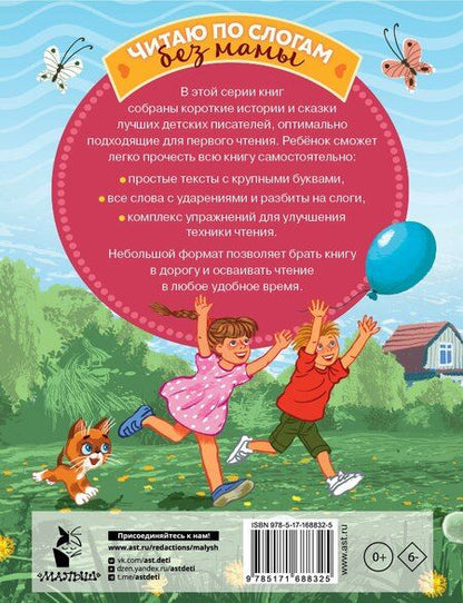 Фотография книги "Мамин-Сибиряк, Остер, Успенский: Лучшие сказки про котов. Слог за слогом"