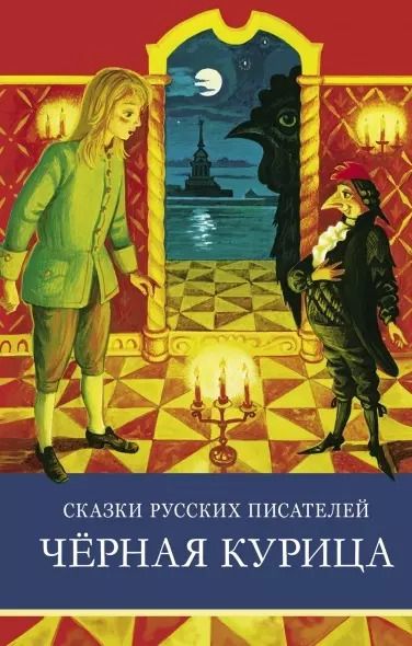 Обложка книги "Мамин-Сибиряк, Погорельский, Одоевский: Сказки русских писателей. Черная курица"