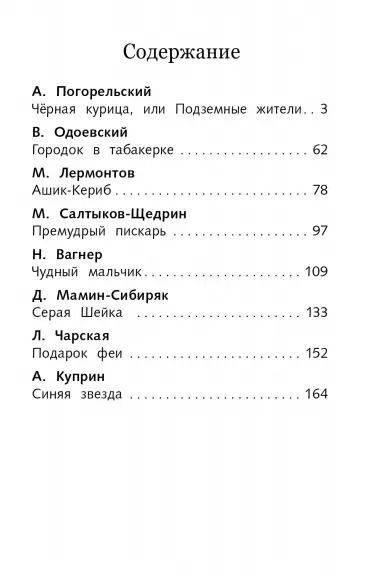 Фотография книги "Мамин-Сибиряк, Погорельский, Одоевский: Сказки русских писателей. Черная курица"