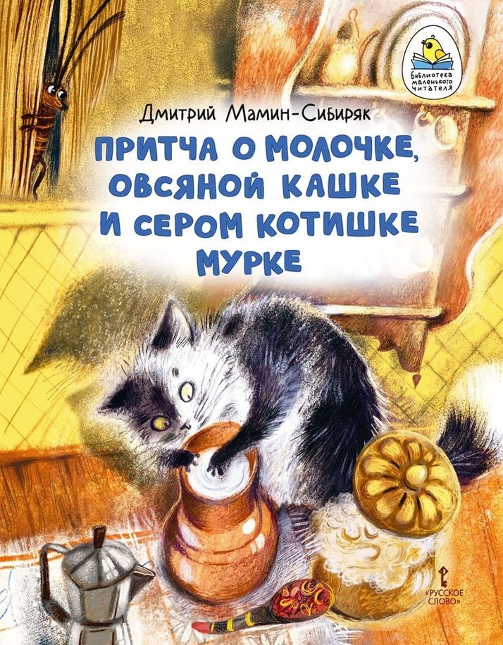 Обложка книги "Мамин-Сибиряк: Притча о Молочке, овсяной Кашке и сером котишке Мурке"