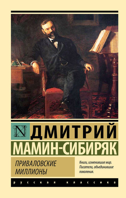 Обложка книги "Мамин-Сибиряк: Приваловские миллионы"