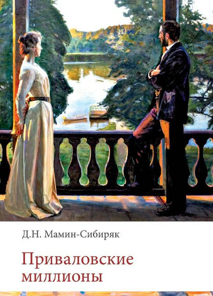 Обложка книги "Мамин-Сибиряк: Приваловские миллионы"