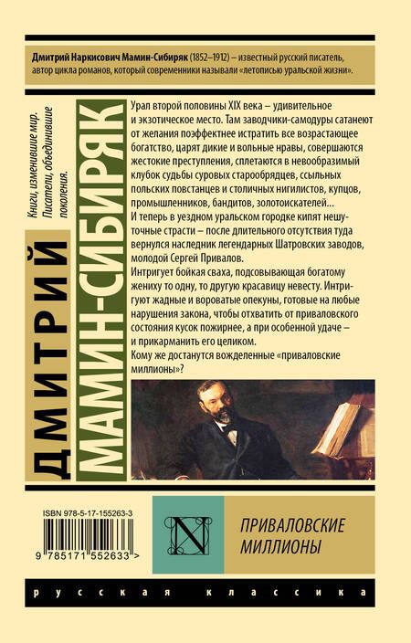 Фотография книги "Мамин-Сибиряк: Приваловские миллионы"