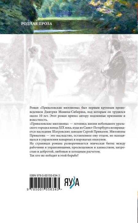 Фотография книги "Мамин-Сибиряк: Приваловские миллионы"