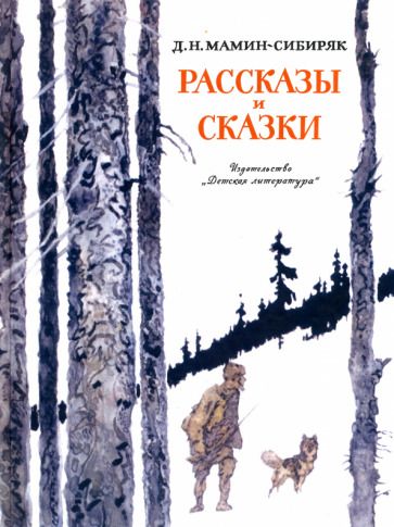 Обложка книги "Мамин-Сибиряк: Рассказы и сказки"
