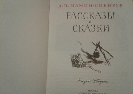 Фотография книги "Мамин-Сибиряк: Рассказы и сказки"