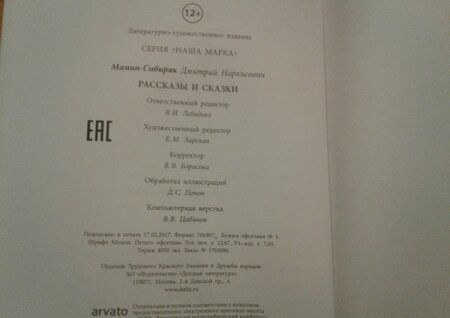 Фотография книги "Мамин-Сибиряк: Рассказы и сказки"
