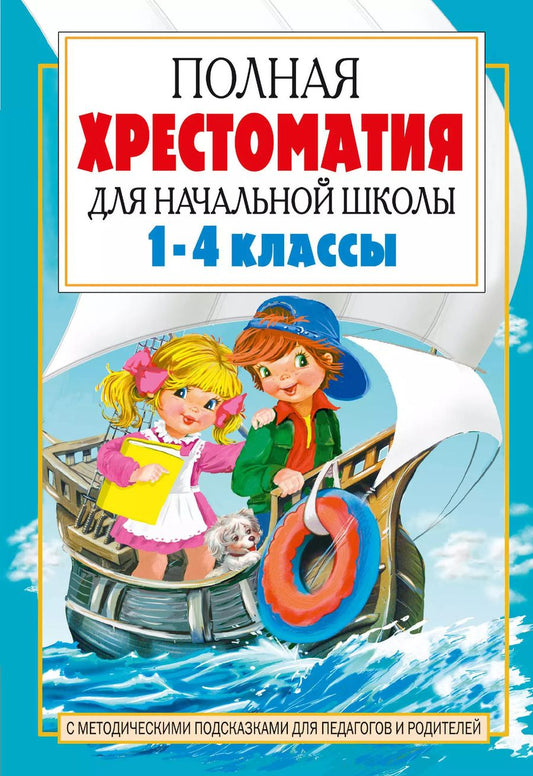 Обложка книги "Мамин-Сибиряк, Сапгир, Толстой: Полная хрестоматия для начальной школы. 1-4 классы. В 2-х книгах. Книга 2"