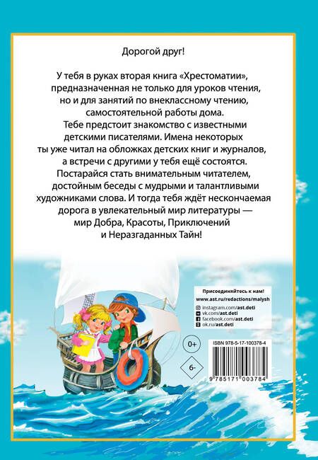 Фотография книги "Мамин-Сибиряк, Сапгир, Толстой: Полная хрестоматия для начальной школы. 1-4 классы. В 2-х книгах. Книга 2"