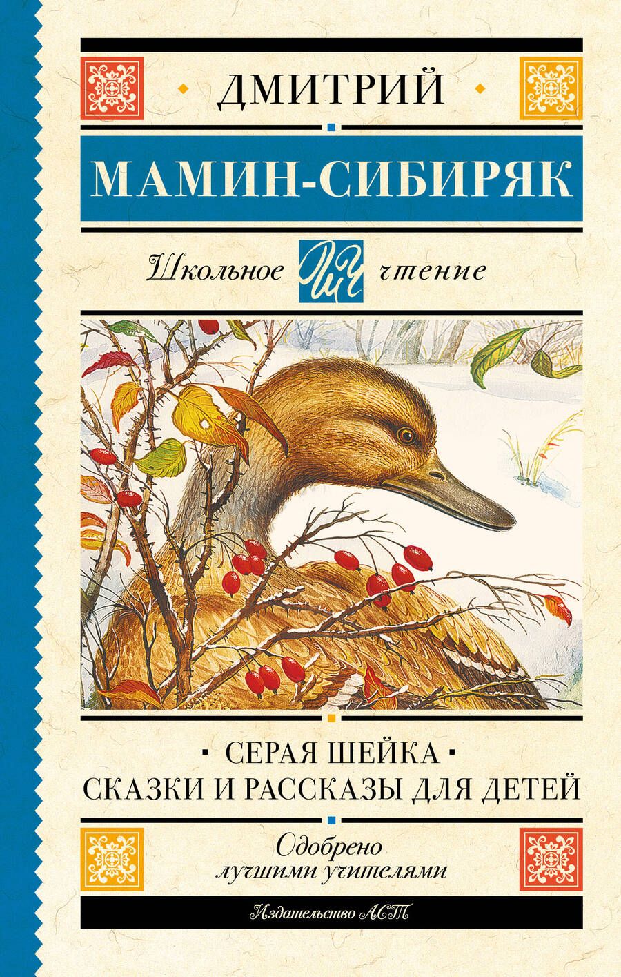 Обложка книги "Мамин-Сибиряк: Серая Шейка. Сказки и рассказы для детей"
