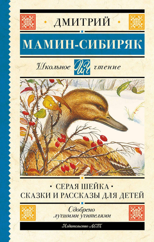 Обложка книги "Мамин-Сибиряк: Серая Шейка. Сказки и рассказы для детей"