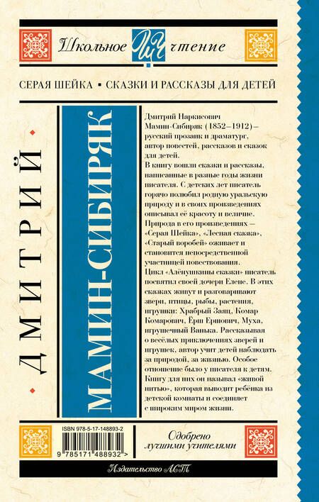 Фотография книги "Мамин-Сибиряк: Серая Шейка. Сказки и рассказы для детей"