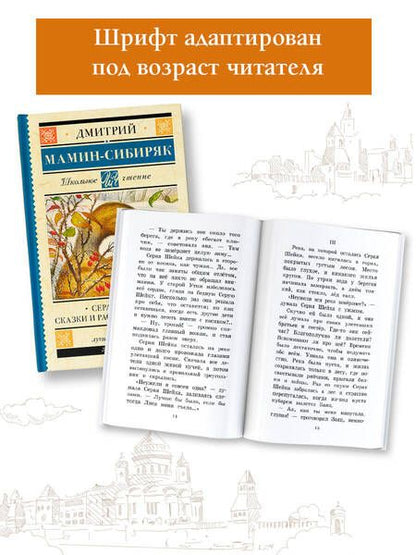 Фотография книги "Мамин-Сибиряк: Серая Шейка. Сказки и рассказы для детей"
