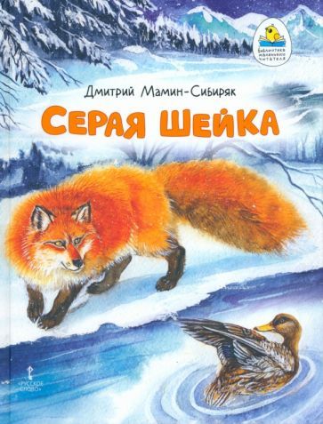 Обложка книги "Мамин-Сибиряк: Серая Шейка"