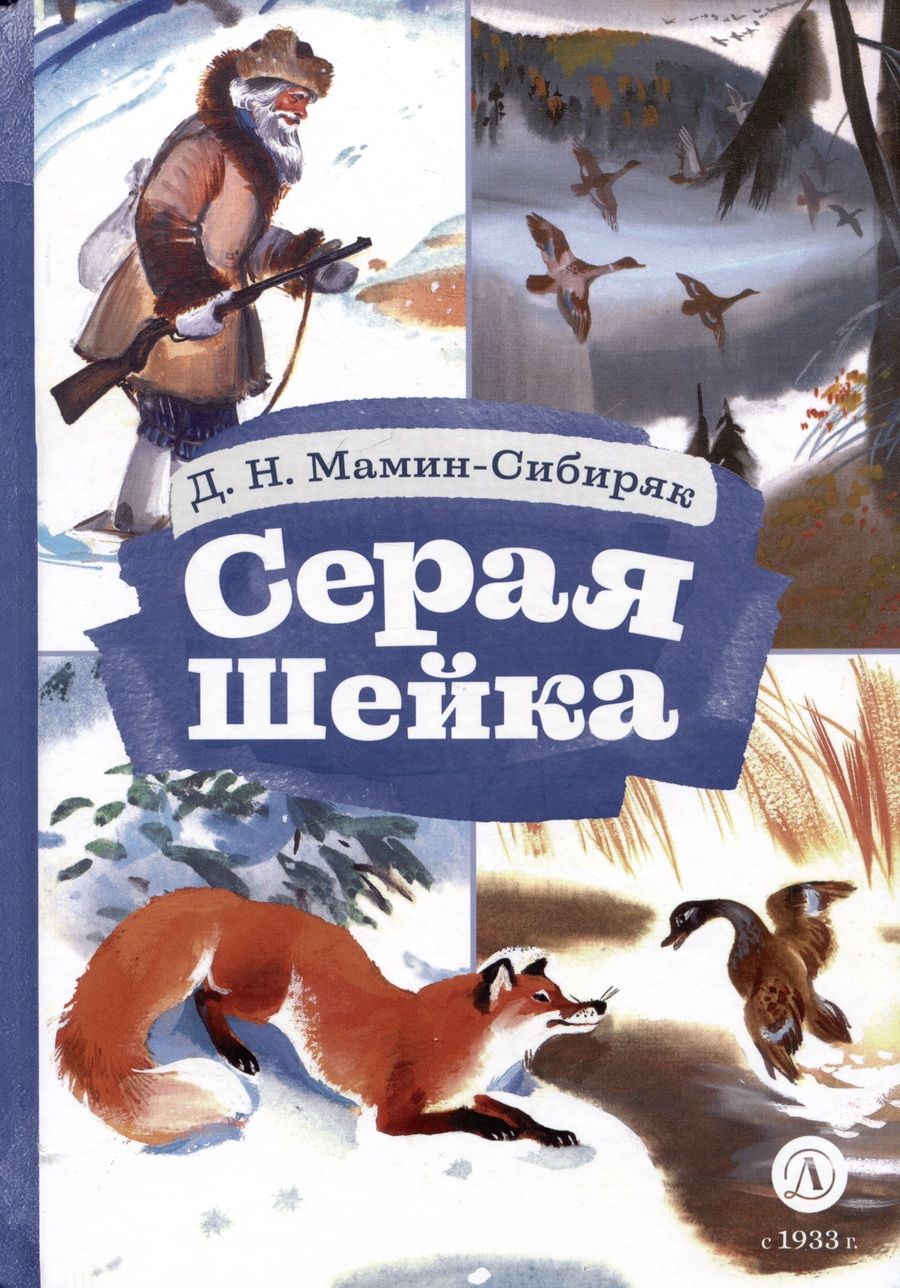 Обложка книги "Мамин-Сибиряк: Серая шейка"