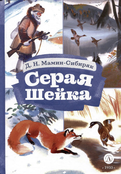 Обложка книги "Мамин-Сибиряк: Серая шейка"