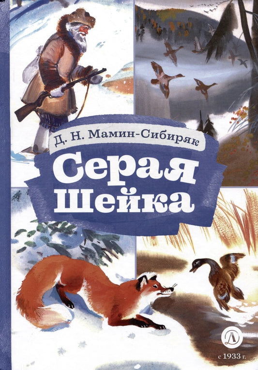 Обложка книги "Мамин-Сибиряк: Серая шейка"