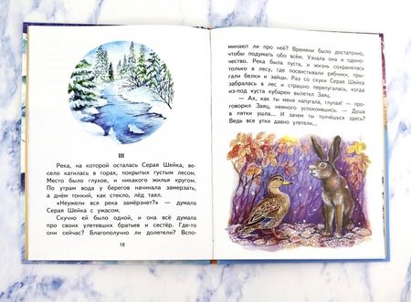 Фотография книги "Мамин-Сибиряк: Серая Шейка"