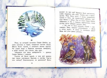 Фотография книги "Мамин-Сибиряк: Серая Шейка"