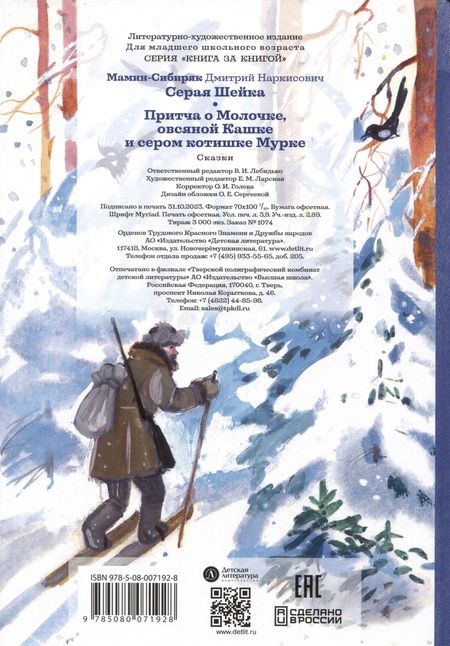 Фотография книги "Мамин-Сибиряк: Серая шейка"