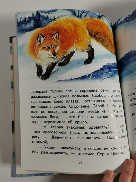 Фотография книги "Мамин-Сибиряк: Серая Шейка"