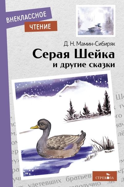 Обложка книги "Мамин-Сибиряк: Серая Шейка и другие сказки"