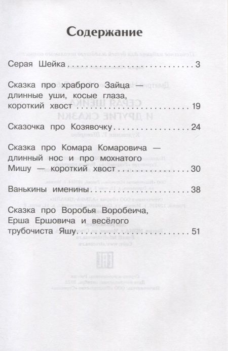 Фотография книги "Мамин-Сибиряк: Серая Шейка и другие сказки"