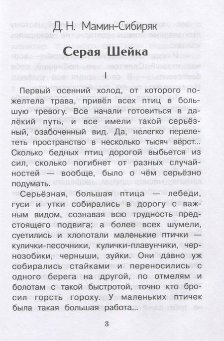 Фотография книги "Мамин-Сибиряк: Серая Шейка и другие сказки"