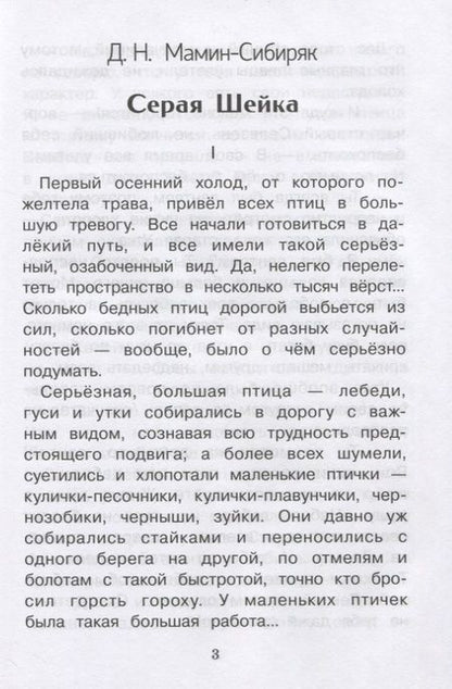 Фотография книги "Мамин-Сибиряк: Серая Шейка и другие сказки"