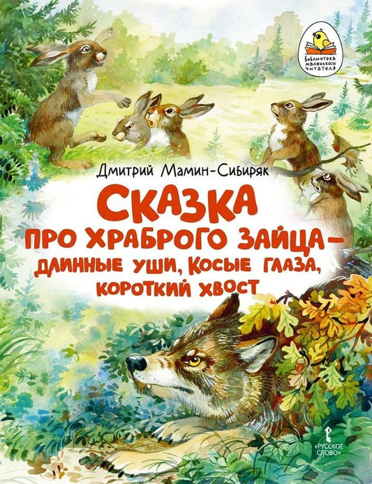 Обложка книги "Мамин-Сибиряк: Сказка про храброго Зайца — длинные уши, косые глаза, короткий хвост"