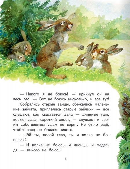 Фотография книги "Мамин-Сибиряк: Сказка про храброго Зайца — длинные уши, косые глаза, короткий хвост"