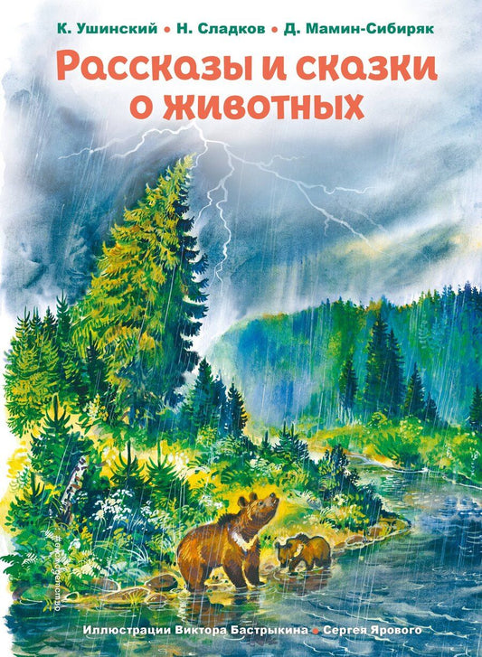 Обложка книги "Мамин-Сибиряк, Сладков, Ушинский: Рассказы и сказки о животных (ил. С. Ярового, В. Бастрыкина) (у.т.)"