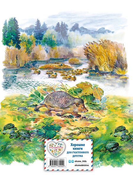 Фотография книги "Мамин-Сибиряк, Сладков, Ушинский: Рассказы и сказки о животных (ил. С. Ярового, В. Бастрыкина) (у.т.)"