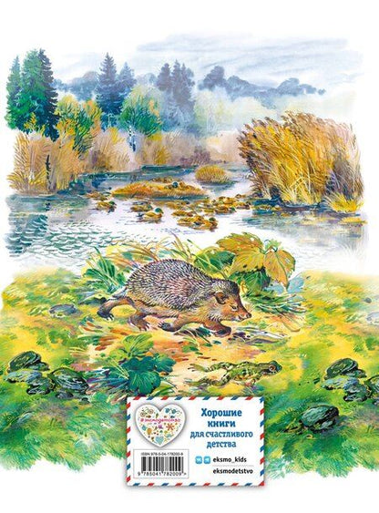 Фотография книги "Мамин-Сибиряк, Сладков, Ушинский: Рассказы и сказки о животных (ил. С. Ярового, В. Бастрыкина) (у.т.)"