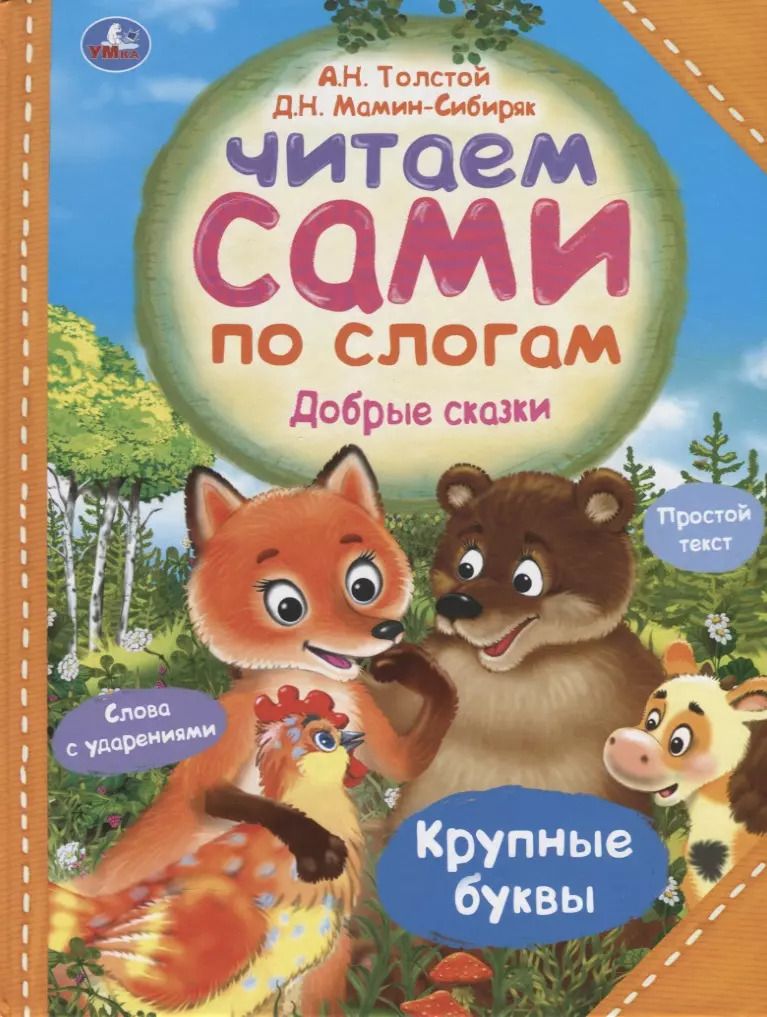 Обложка книги "Мамин-Сибиряк, Толстой: Добрые сказки"