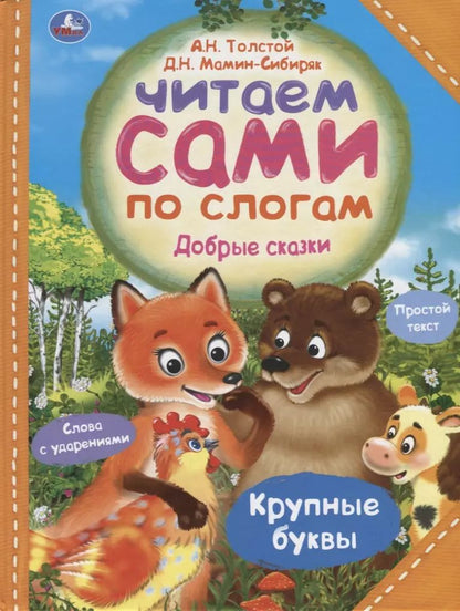 Обложка книги "Мамин-Сибиряк, Толстой: Добрые сказки"