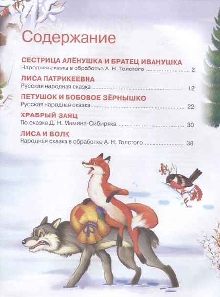 Фотография книги "Мамин-Сибиряк, Толстой: Добрые сказки"