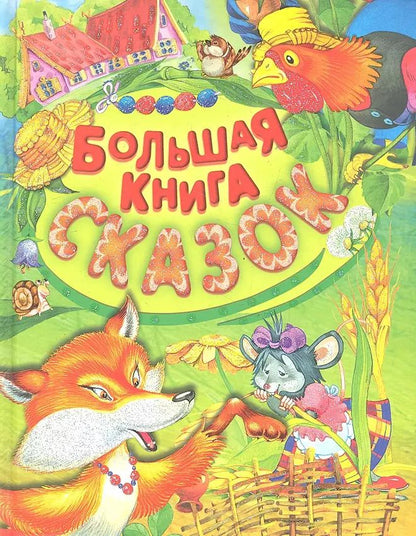 Обложка книги "Мамин-Сибиряк, Ушинский, Даль: Большая книга сказок"