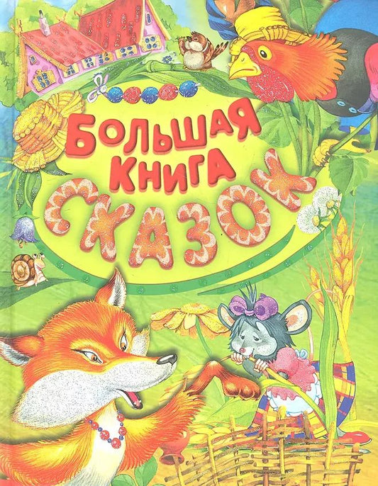 Обложка книги "Мамин-Сибиряк, Ушинский, Даль: Большая книга сказок"