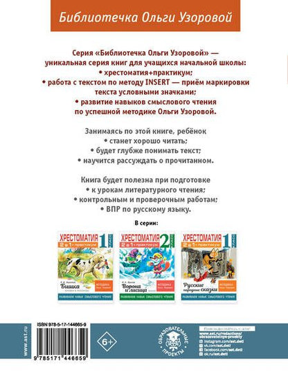 Фотография книги "Мамин-Сибиряк, Узорова: Хрестоматия. 1 класс. Практикум. Развиваем навык смыслового чтения. Д.Н. Мамин-Сибиряк. Серая шейка"
