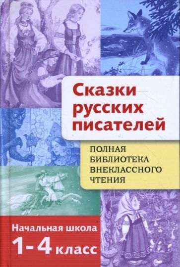 Обложка книги "Мамин-Сибиряк, Ершов, Погорельский: Сказки русских писателей. 1-4 класс"