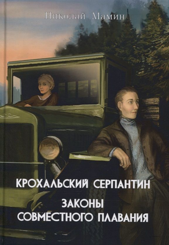 Обложка книги "Мамин: Крохальский серпантин. Законы совместного плавания"