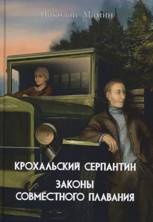 Обложка книги "Мамин: Крохальский серпантин. Законы совместного плавания"