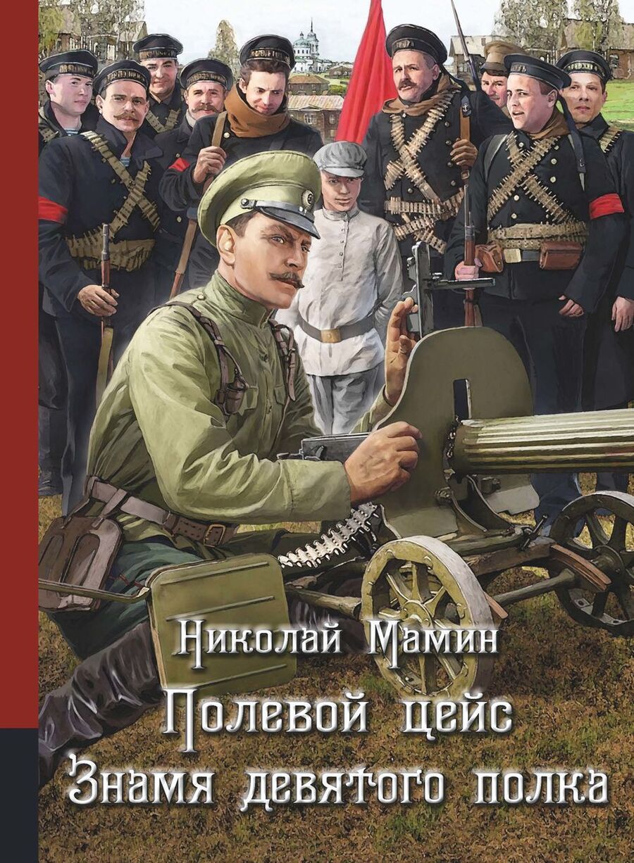 Обложка книги "Мамин: Полевой цейс. Знамя девятого полка"