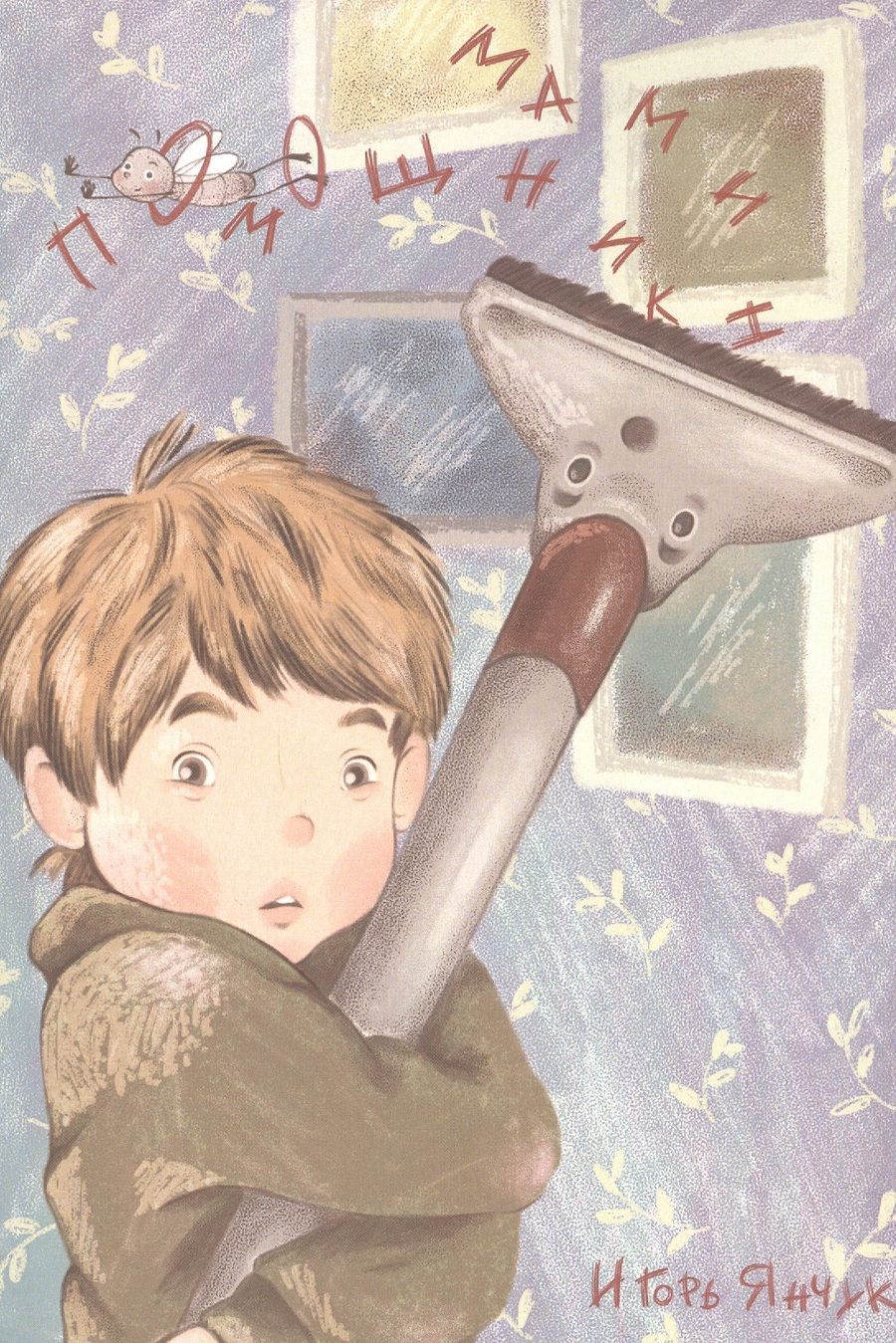 Обложка книги "Мамин помощник "