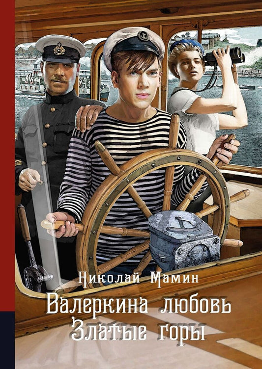 Обложка книги "Мамин: Валеркина любовь. Златые горы"