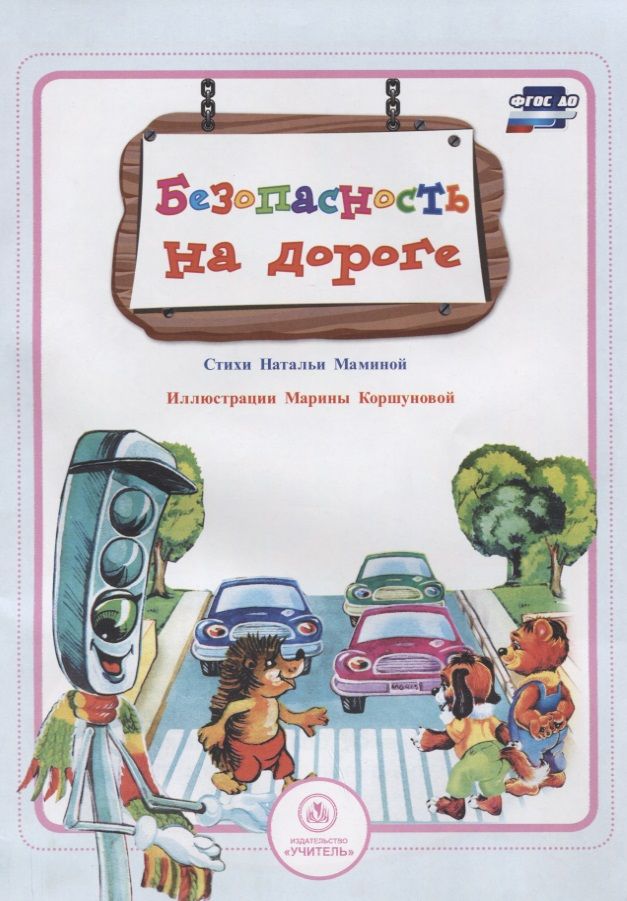Обложка книги "Мамина: Безопасность на дороге"