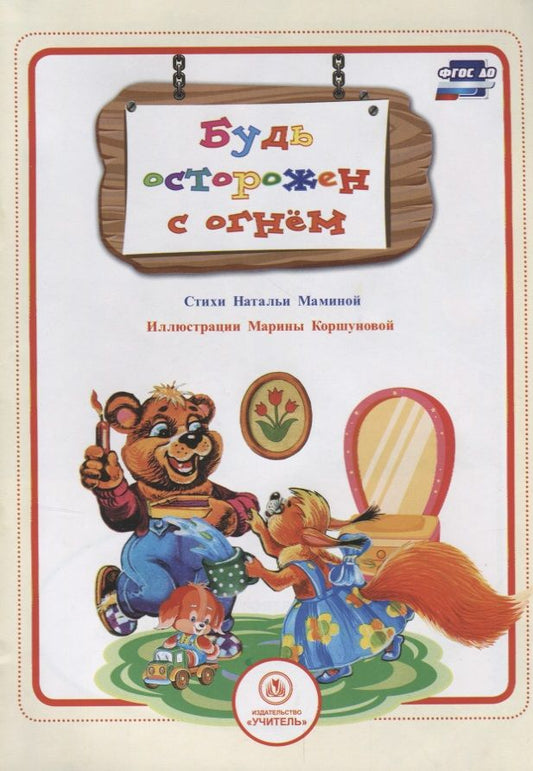 Обложка книги "Мамина: Будь осторожен с огнем"