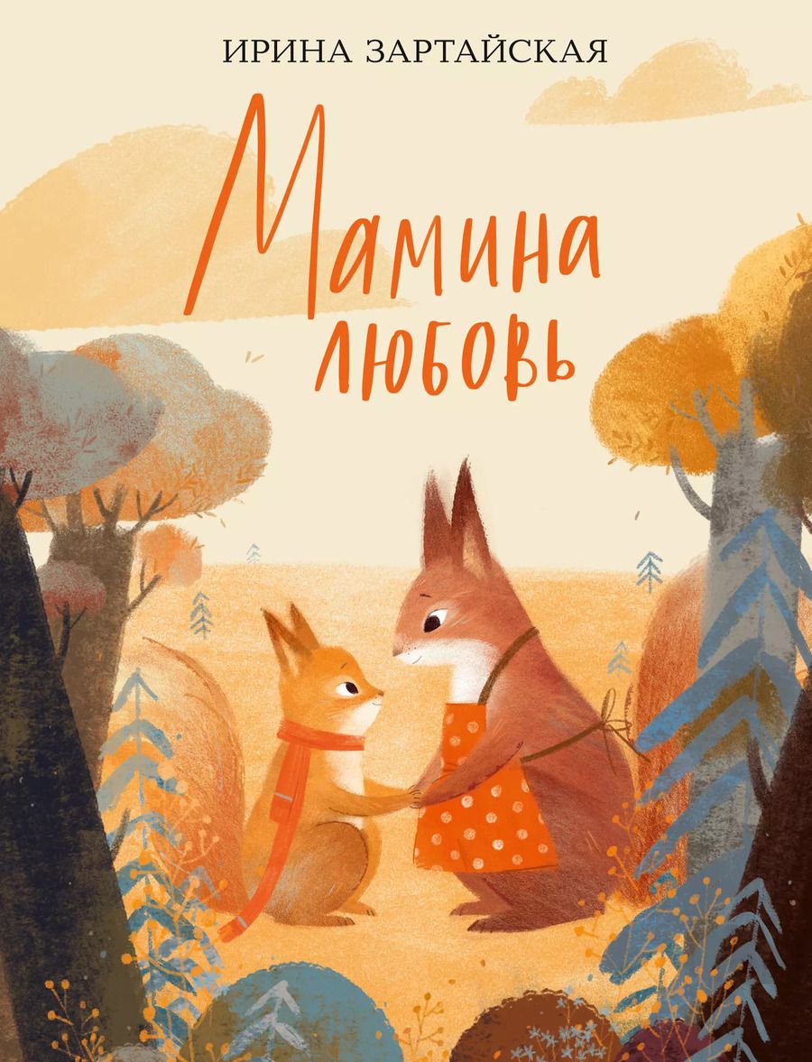 Обложка книги "Мамина любовь"